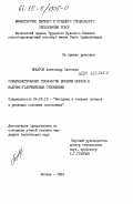 Бухаров, Александр Олегович. Совершенствование технологии бурения шурфов в валунно-галечниковых отложениях: дис. кандидат технических наук: 04.00.19 - Методика и техника поисков и разведки полезных ископаемых. Москва. 1984. 122 с.