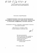 Алексеенко, Андрей Петрович. Совершенствование технологии диагностирования гидропривода одноковшовых строительных экскаваторов по объемному коэффициенту полезного действия: дис. кандидат технических наук: 05.05.04 - Дорожные, строительные и подъемно-транспортные машины. Санкт-Петербург. 2002. 180 с.
