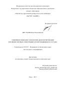 Шестаков, Игнат Валентинович. Совершенствование технологии диагностирования изоляции тяговых электродвигателей подвижного состава: дис. кандидат наук: 05.22.07 - Подвижной состав железных дорог, тяга поездов и электрификация. Омск. 2017. 141 с.