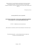 Орлов Дмитрий Александрович. Совершенствование технологии двойной прошивки заготовок на станах винтовой прокатки: дис. кандидат наук: 05.16.05 - Обработка металлов давлением. ФГАОУ ВО «Национальный исследовательский технологический университет «МИСиС». 2021. 133 с.