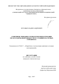 Купавых, Вадим Андреевич. Совершенствование технологии фильтрования пескосодержащей жидкости в глубиннонасосных скважинах: дис. кандидат наук: 25.00.17 - Разработка и эксплуатация нефтяных и газовых месторождений. Уфа. 2017. 120 с.