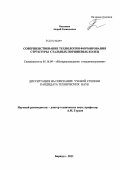 Околович, Андрей Геннадьевич. Совершенствование технологии формирования структуры стальных поршневых колец: дис. кандидат технических наук: 05.16.09 - Материаловедение (по отраслям). Барнаул. 2011. 147 с.