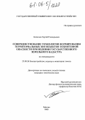 Колычев, Сергей Геннадьевич. Совершенствование технологии формирования территориальных зон объектов техногенной опасности при ведении государственного земельного кадастра: дис. кандидат технических наук: 25.00.26 - Землеустройство, кадастр и мониторинг земель. Москва. 2005. 233 с.