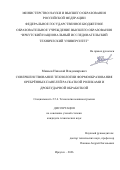 Минаев Николай Владимирович. Совершенствование технологии формообразования оребрённых панелей раскаткой роликами и дробеударной обработкой: дис. кандидат наук: 00.00.00 - Другие cпециальности. «Иркутский национальный исследовательский технический университет». 2026. 148 с.