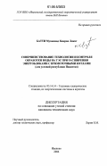 Батти, Мухаммад Камран Лякат. Совершенствование технологии и контроля обработки воды на ТЭС при расширении энергоблоками с прямоточными котлами: для условий республики Пакистан: дис. кандидат технических наук: 05.14.14 - Тепловые электрические станции, их энергетические системы и агрегаты. Иваново. 2006. 163 с.