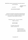 Дунаев, Кирилл Юрьевич. Совершенствование технологии и оборудования закрытой штамповки стержневых изделий с целью повышения эффективности процесса: дис. кандидат наук: 05.02.09 - Технологии и машины обработки давлением. Екатеринбург. 2014. 136 с.