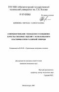 Шлёнкина, Светлана Салимуллаевна. Совершенствование технологии и повышение качества гипсовых изделий с использованием пластификаторов различной природы: дис. кандидат технических наук: 05.23.05 - Строительные материалы и изделия. Магнитогорск. 2007. 129 с.