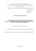 Писаревский Дмитрий Сергеевич. Совершенствование технологии и разработка рецептур мучных кондитерских изделий, обогащенных функциональными ингредиентами: дис. кандидат наук: 00.00.00 - Другие cпециальности. «Воронежский государственный университет инженерных технологий». 2026. 194 с.