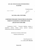 Маслова, Анна Сергеевна. Совершенствование технологии и разработка рецептур напитков на зерновой основе для детского питания: дис. кандидат технических наук: 05.18.01 - Технология обработки, хранения и переработки злаковых, бобовых культур, крупяных продуктов, плодоовощной продукции и виноградарства. Москва. 2012. 190 с.