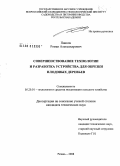 Панков, Роман Александрович. Совершенствование технологии и разработка устройства для обрезки плодовых деревьев: дис. кандидат технических наук: 05.20.01 - Технологии и средства механизации сельского хозяйства. Рязань. 2008. 138 с.