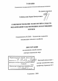 Губейдуллин, Харис Халеуллович. Совершенствование технологий и средств механизации раздачи жидких и полужидких кормов: дис. доктор технических наук: 05.20.01 - Технологии и средства механизации сельского хозяйства. Ульяновск. 2005. 351 с.