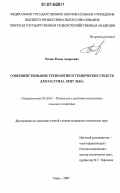 Попов, Роман Андреевич. Совершенствование технологии и технических средств для расстила лент льна: дис. кандидат технических наук: 05.20.01 - Технологии и средства механизации сельского хозяйства. Тверь. 2007. 141 с.
