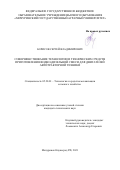 Борисов Сергей Владимирович. Совершенствование технологии и технических средств приготовления водно-дизельной смеси для двигателей автотракторной техники: дис. кандидат наук: 05.20.01 - Технологии и средства механизации сельского хозяйства. ФГБОУ ВО «Мичуринский государственный аграрный университет». 2021. 180 с.