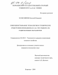 Колесников, Николай Петрович. Совершенствование технологии и технических средств внесения дефекта за счет выбора их рациональных параметров: дис. кандидат технических наук: 05.20.01 - Технологии и средства механизации сельского хозяйства. Воронеж. 2004. 240 с.