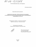 Фадеев, Виктор Владимирович. Совершенствование технологии изготовления клапанных пружин для обеспечения энергосбережения и повышения качества: дис. кандидат технических наук: 05.03.05 - Технологии и машины обработки давлением. Белебей. 2003. 185 с.