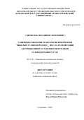 Сыроватка, Владимир Антонович. Совершенствование технологии извлечения тяжелых углеводородов C5+ из газа регенерации адсорбционной установки подготовки углеводородного газа: дис. кандидат наук: 05.17.07 - Химия и технология топлив и специальных продуктов. Астрахань. 2018. 139 с.