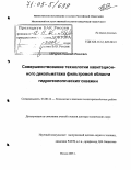 Сердюк, Николай Иванович. Совершенствование технологии кавитационного декольматажа фильтровой области гидрогеологических скважин: дис. доктор технических наук: 25.00.14 - Технология и техника геологоразведочных работ. Москва. 2005. 294 с.