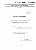 Туркова, Анна Юрьевна. Совершенствование технологии кексов функционального назначения: дис. кандидат наук: 05.18.01 - Технология обработки, хранения и переработки злаковых, бобовых культур, крупяных продуктов, плодоовощной продукции и виноградарства. Орел. 2015. 173 с.