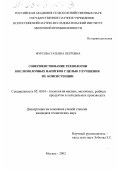 Фурсова, Татьяна Петровна. Совершенствование технологии кисломолочных напитков с целью улучшения их консистенции: дис. кандидат технических наук: 05.18.04 - Технология мясных, молочных и рыбных продуктов и холодильных производств. Москва. 2002. 174 с.