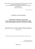 Кузнецов, Александр Львович. Совершенствование технологии консервирования плодоовощной продукции с использованием электростатического поля: дис. кандидат наук: 05.18.01 - Технология обработки, хранения и переработки злаковых, бобовых культур, крупяных продуктов, плодоовощной продукции и виноградарства. Москва. 2017. 154 с.