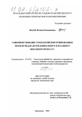 Шаззо, Фатима Рамазановна. Совершенствование технологий консервированных продуктов для детей дошкольного и младшего школьного возраста: дис. кандидат технических наук: 05.18.01 - Технология обработки, хранения и переработки злаковых, бобовых культур, крупяных продуктов, плодоовощной продукции и виноградарства. Краснодар. 2002. 208 с.