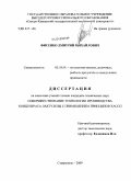 Фисенко, Дмитрий Михайлович. Совершенствование технологии концентрата лактулозы с применением принципов ХАССП: дис. кандидат технических наук: 05.18.04 - Технология мясных, молочных и рыбных продуктов и холодильных производств. Ставрополь. 2009. 184 с.