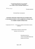 Савченкова, Вера Александровна. Совершенствование технологии лесосечных работ с сохранением подроста при машинной заготовке леса в условиях Среднего Приангарья: дис. кандидат технических наук: 05.21.01 - Технология и машины лесозаготовок и лесного хозяйства. Братск. 2005. 176 с.