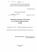 Тимощук, Олег Александрович. Совершенствование технологии надстройки типовых жилых зданий: дис. кандидат технических наук: 05.23.08 - Технология и организация строительства. Санкт-Петербург. 2002. 185 с.
