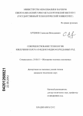 Артемов, Станислав Вячеславович. Совершенствование технологии обогащения медно-колчеданных руд с целью повышения извлечения меди и золота: дис. кандидат технических наук: 25.00.13 - Обогащение полезных ископаемых. Владикавказ. 2012. 161 с.