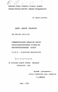 Павлюк, Дмитрий Михайлович. Совершенствование технологии очистки высококонцентрированных сточных вод нефтеперерабатывающих заводов: дис. кандидат технических наук: 05.18.11 - Техническая микробиология. Киев. 1983. 142 с.