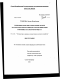 Гумерова, Оксана Михайловна. Совершенствование технологии окорки лесоматериалов резанием путем оптимизации основных параметров процесса: дис. кандидат технических наук: 05.21.01 - Технология и машины лесозаготовок и лесного хозяйства. Санкт-Петербург. 2011. 159 с.