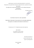 Марченко Максим Александрович. Совершенствование технологии организации движения поездов на основе вариативного интервала: дис. кандидат наук: 00.00.00 - Другие cпециальности. ФГБОУ ВО «Российский химико-технологический университет имени Д.И. Менделеева». 2026. 239 с.