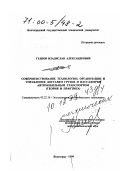 Гудков, Владислав Александрович. Совершенствование технологии, организации и управления доставки грузов и пассажиров автомобильным транспортом: Теория и практика: дис. доктор технических наук в форме науч. докл.: 05.22.10 - Эксплуатация автомобильного транспорта. Волгоград. 1999. 50 с.