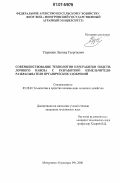 Узеринов, Леонид Георгиевич. Совершенствование технологии переработки подстилочного навоза с разработкой измельчителя-разбрасывателя органических удобрений: дис. кандидат технических наук: 05.20.01 - Технологии и средства механизации сельского хозяйства. Мичуринск. 2006. 165 с.