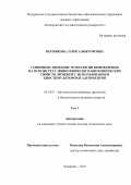 Пермякова Лариса Викторовна. «Совершенствование технологии пивоварения на основе регуляции физиолого-биохимических свойств дрожжей с использованием биостимуляторов и адсорбентов»: дис. доктор наук: 05.18.07 - Биотехнология пищевых продуктов (по отраслям). ФГБОУ ВО «Воронежский государственный университет инженерных технологий». 2019. 435 с.