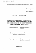 Чжан Шаньюн. Совершенствование технологии подготовки ленты неподвижными скобообразными и коническими спиральными вьюрками: дис. кандидат технических наук: 05.19.03 - Технология текстильных материалов. Иваново. 1998. 174 с.