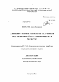 Ишматов, Аскар Базарович. Совершенствование технологии получения и подготовки нитей натурального шелка к ткачеству: дис. доктор технических наук: 05.19.02 - Технология и первичная обработка текстильных материалов и сырья. Кострома. 2013. 406 с.