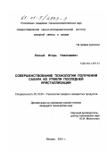Люсый, Игорь Николаевич. Совершенствование технологии получения сахара из утфеля последней кристаллизации: дис. кандидат технических наук: 05.18.05 - Технология сахара и сахаристых продуктов. Москва. 2001. 144 с.
