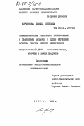 Ларченкова, Людмила Петровна. Совершенствование технологии приготовления и применения заквасок с целью улучшения качества творога мягкого диетического: дис. кандидат технических наук: 05.18.04 - Технология мясных, молочных и рыбных продуктов и холодильных производств. Москва. 1983. 159 с.