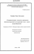 Тимофеев, Павел Витальевич. Совершенствование технологии производства экономнолегированной азотсодержащей стали с целью ресурсосбережения: дис. кандидат технических наук: 05.16.02 - Металлургия черных, цветных и редких металлов. Москва. 2006. 148 с.