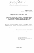 Цимбалаев, Сергей Робертович. Совершенствование технологий производства и хранения фруктовых соков для снижения содержания в них оксиметилфурфурола: дис. кандидат технических наук: 05.18.01 - Технология обработки, хранения и переработки злаковых, бобовых культур, крупяных продуктов, плодоовощной продукции и виноградарства. Москва. 2002. 106 с.