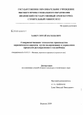 Хавер, Сергей Васильевич. Совершенствование технологии производства керамического кирпича путем модернизации и управления процессом регенеративного теплообмена: дис. кандидат технических наук: 05.02.13 - Машины, агрегаты и процессы (по отраслям). Иваново. 2009. 155 с.