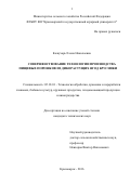 Кожухарь, Елена Николаевна. Совершенствование технологии производства пищевых порошков из дикорастущих ягод брусники: дис. кандидат наук: 05.18.01 - Технология обработки, хранения и переработки злаковых, бобовых культур, крупяных продуктов, плодоовощной продукции и виноградарства. Красноярск. 2016. 133 с.