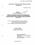 Причко, Вадим Александрович. Совершенствование технологии производства цукатов из кабачков и тыквы с использованием моделирования технологических и массообменных процессов: дис. кандидат технических наук: 05.18.01 - Технология обработки, хранения и переработки злаковых, бобовых культур, крупяных продуктов, плодоовощной продукции и виноградарства. Краснодар. 2005. 166 с.