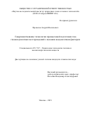 Прокопов Андрей Васильевич. Совершенствование технологии промысловой подготовки газа газоконденсатных месторождений с высоким конденсатным фактором: дис. кандидат наук: 05.17.07 - Химия и технология топлив и специальных продуктов. ФГБОУ ВО «Российский химико-технологический университет имени Д.И. Менделеева». 2019. 154 с.