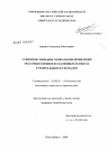 Гришин, Александр Николаевич. Совершенствование технологии проведения массовых взрывов на каменных карьерах строительных материалов: дис. кандидат технических наук: 25.00.22 - Геотехнология(подземная, открытая и строительная). Новосибирск. 2009. 136 с.