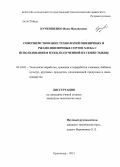 Кучерявенко, Инна Михайловна. Совершенствование технологий пшеничных и ржано-пшеничных сортов хлеба с использованием муки, полученной из семян тыквы: дис. кандидат технических наук: 05.18.01 - Технология обработки, хранения и переработки злаковых, бобовых культур, крупяных продуктов, плодоовощной продукции и виноградарства. Краснодар. 2013. 162 с.