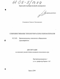 Симонян, Симон Хелокович. Совершенствование технологии раскроя пиломатериалов: дис. кандидат технических наук: 05.21.05 - Древесиноведение, технология и оборудование деревопереработки. Братск. 2004. 188 с.
