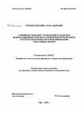 Горобец, Евгений Александрович. Совершенствование технологий разработки недонасыщенных нефтью залежей Покурской свиты путем математического моделирования пластовых систем: дис. кандидат технических наук: 25.00.17 - Разработка и эксплуатация нефтяных и газовых месторождений. Уфа. 2009. 126 с.