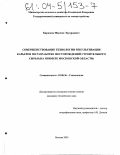 Бирюков, Максим Эдуардович. Совершенствование технологии рекультивации карьеров по разработке месторождений строительного сырья: На примере Московской области: дис. кандидат технических наук: 25.00.36 - Геоэкология. Москва. 2003. 142 с.